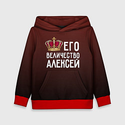 Толстовка-худи детская Его величество Алексей, цвет: 3D-красный