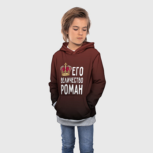 Детская толстовка Его величество Роман / 3D-Меланж – фото 3