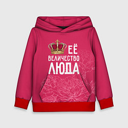 Толстовка-худи детская Её величество Люда, цвет: 3D-красный