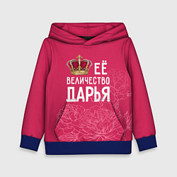 Детская толстовка Её величество Дарья