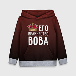 Детская толстовка Его величество Вова