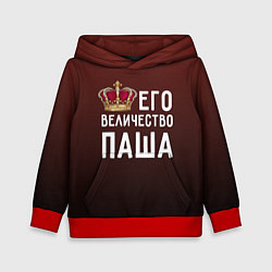 Толстовка-худи детская Его величество Паша, цвет: 3D-красный