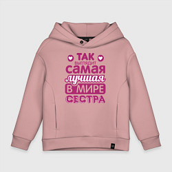 Толстовка оверсайз детская Так выглядит лучшая сестра, цвет: пыльно-розовый