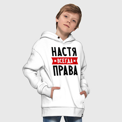 Детское худи оверсайз Настя всегда права / Белый – фото 4
