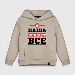 Детское худи оверсайз Паша решает все