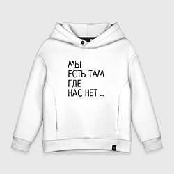 Детское худи оверсайз МЫ ЕСТЬ ТАМ, ГДЕ НАС НЕТ