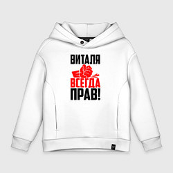 Толстовка оверсайз детская Виталя всегда прав, цвет: белый