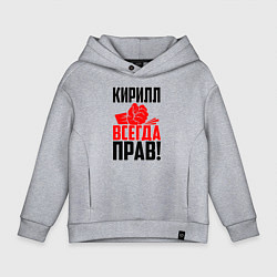 Детское худи оверсайз Кирилл всегда прав!