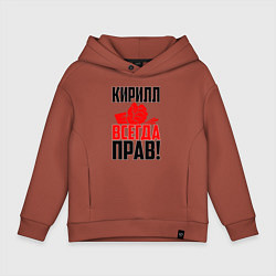 Толстовка оверсайз детская Кирилл всегда прав!, цвет: кирпичный