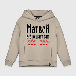 Детское худи оверсайз Матвей всё решает сам