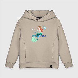 Толстовка оверсайз детская Русалка Русалочка Mermaid, цвет: миндальный