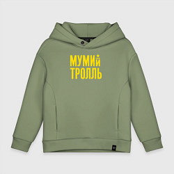 Толстовка оверсайз детская Мумий Тролль, цвет: авокадо