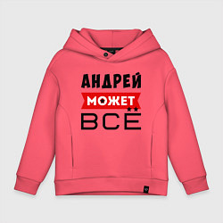 Толстовка оверсайз детская Андрей может ВСЁ, цвет: коралловый