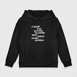 Толстовка оверсайз детская Я РЯДОМ БУДУ ДО КОНЦА, цвет: черный
