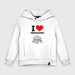 Толстовка оверсайз детская I LOVE ЧЕРНЕЦОВО, цвет: белый