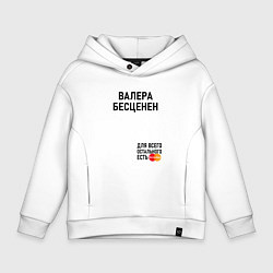 Толстовка оверсайз детская ВАЛЕРА БЕСЦЕНЕН, цвет: белый