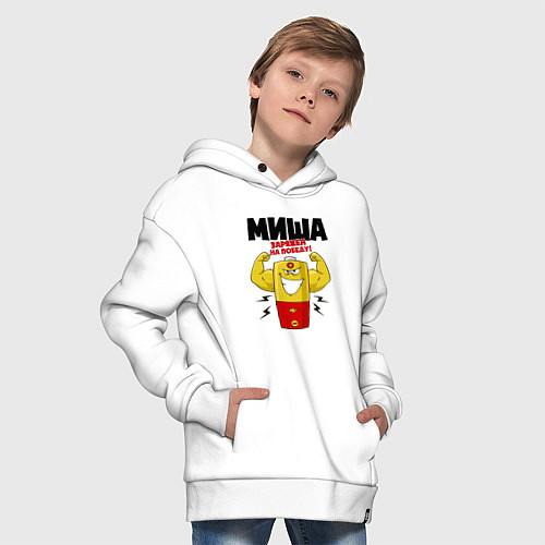 Детское худи оверсайз МИША ЗАРЯЖЕН НА ПОБЕДУ! / Белый – фото 4