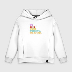 Толстовка оверсайз детская Денис это ум, красота и легенда, цвет: белый