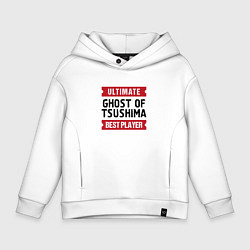 Толстовка оверсайз детская Ghost of Tsushima: Ultimate Best Player, цвет: белый