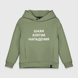 Детское худи оверсайз Шахи взятия нападения white hood