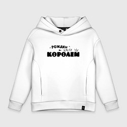 Толстовка оверсайз детская Рожден быть королем, цвет: белый