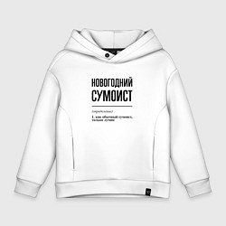 Детское худи оверсайз Новогодний сумоист: определение