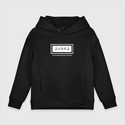 Толстовка оверсайз детская Имя Давид: ограниченная серия, цвет: черный
