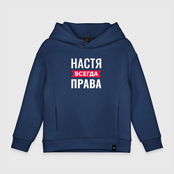 Толстовка оверсайз детская Настя права, цвет: тёмно-синий