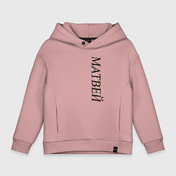 Толстовка оверсайз детская Имя Матвей, цвет: пыльно-розовый