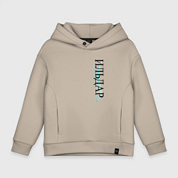 Детское худи оверсайз Имя Ильдар