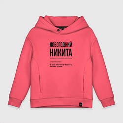 Детское худи оверсайз Новогодний Никита: определение