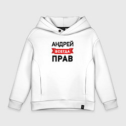 Детское худи оверсайз Прав всегда Андрей