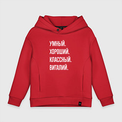 Детское худи оверсайз Умный, хороший, классный Виталий