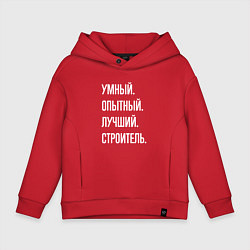 Толстовка оверсайз детская Умный, опытный, лучший строитель, цвет: красный