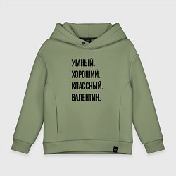 Толстовка оверсайз детская Умный, хороший и классный Валентин, цвет: авокадо