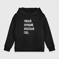 Детское худи оверсайз Умный, хороший, классный Глеб