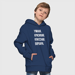 Толстовка оверсайз детская Умная, красивая, классная Варвара, цвет: тёмно-синий — фото 2
