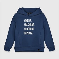 Детское худи оверсайз Умная, красивая, классная Варвара