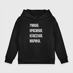 Толстовка оверсайз детская Умная, красивая, классная Марина, цвет: черный