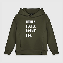 Толстовка оверсайз детская Извини, некогда: боулинг, пока, цвет: хаки