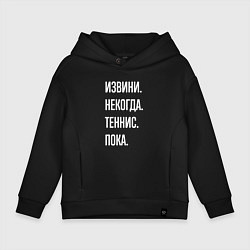 Толстовка оверсайз детская Извини некогда: теннис, пока, цвет: черный
