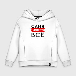 Детское худи оверсайз Саня может