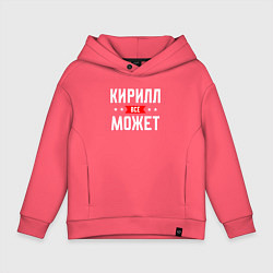 Толстовка оверсайз детская Кирилл всё может, цвет: коралловый