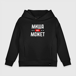 Толстовка оверсайз детская Миша всё может, цвет: черный