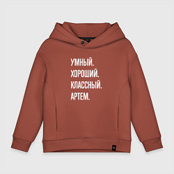 Толстовка оверсайз детская Умный хороший классный Артем, цвет: кирпичный