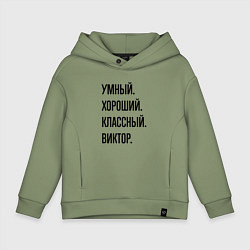 Детское худи оверсайз Умный, хороший и классный Виктор