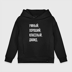 Толстовка оверсайз детская Умный хороший классный Давид, цвет: черный