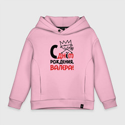 Детское худи оверсайз С днём рождения Валера
