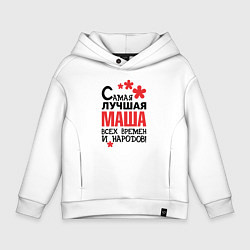 Толстовка оверсайз детская Самая лучшая Маша, цвет: белый