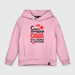Детское худи оверсайз Самая лучшая Саша